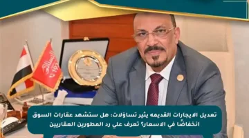 تعديل الإيجارات القديمة يثير تساؤلات: هل ستشهد عقارات السوق انخفاضًا في الأسعار؟ تعرف على رد المطورين العقاريين